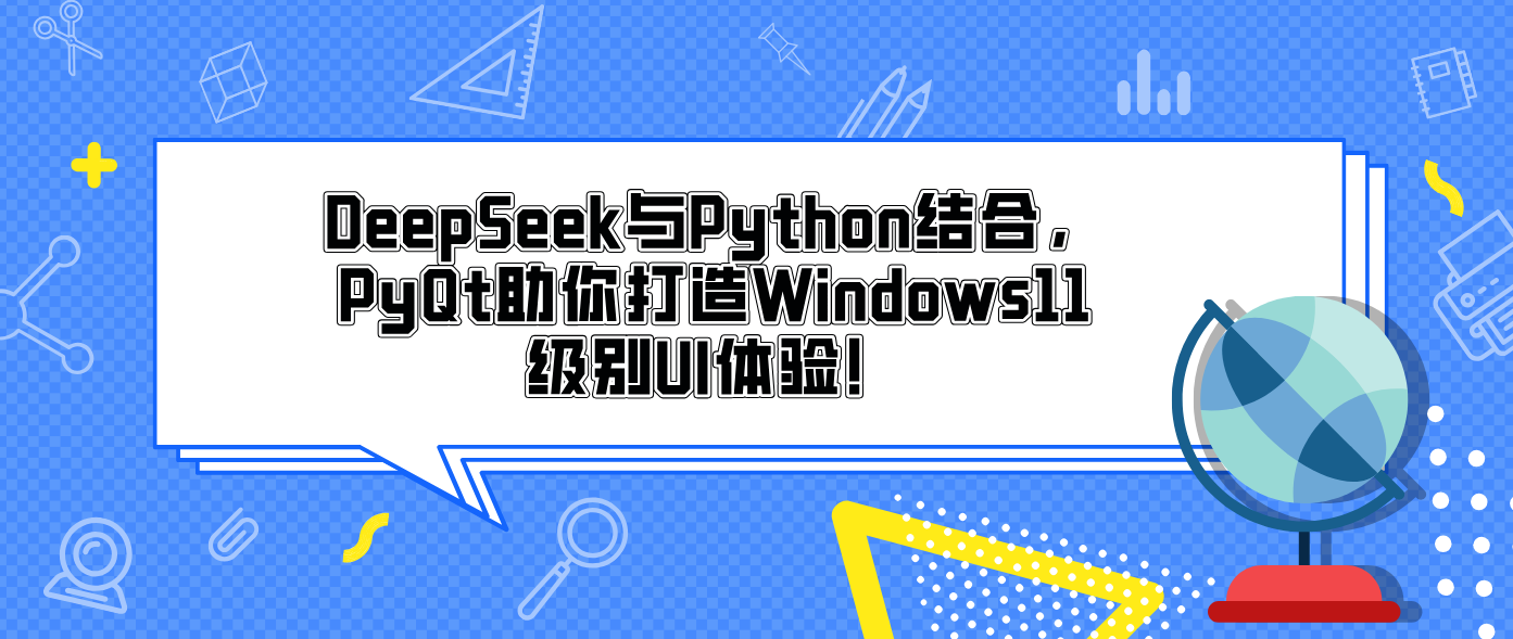 DeepSeek与Python结合，PyQt助你打造Windows11级别UI体验！