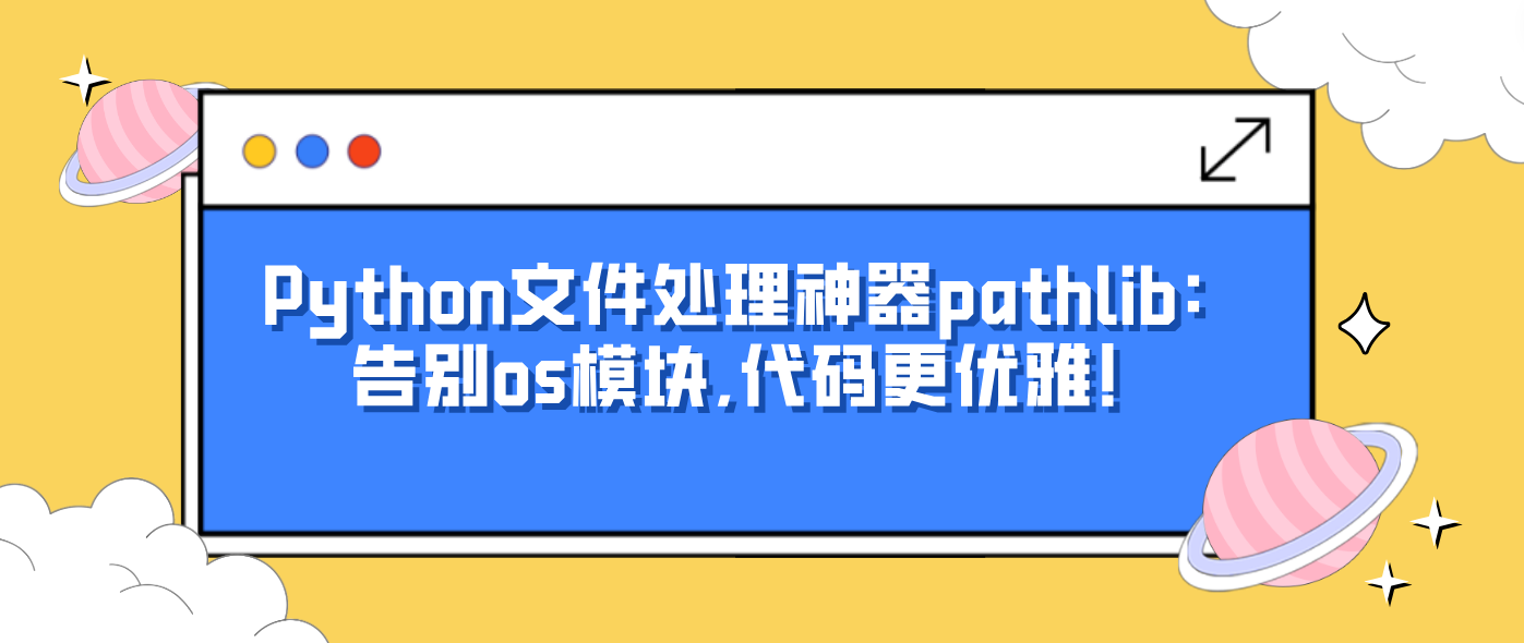 Python文件处理神器pathlib:告别os模块,代码更优雅!