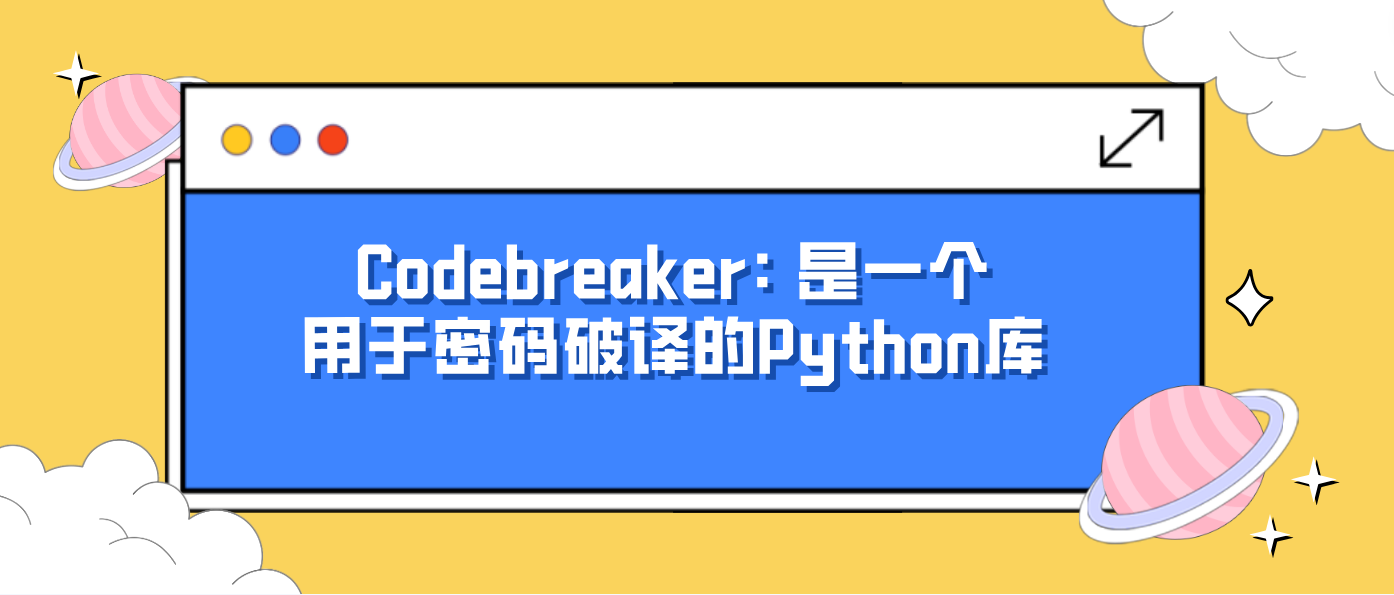 Codebreaker: 是一个用于密码破译的Python库