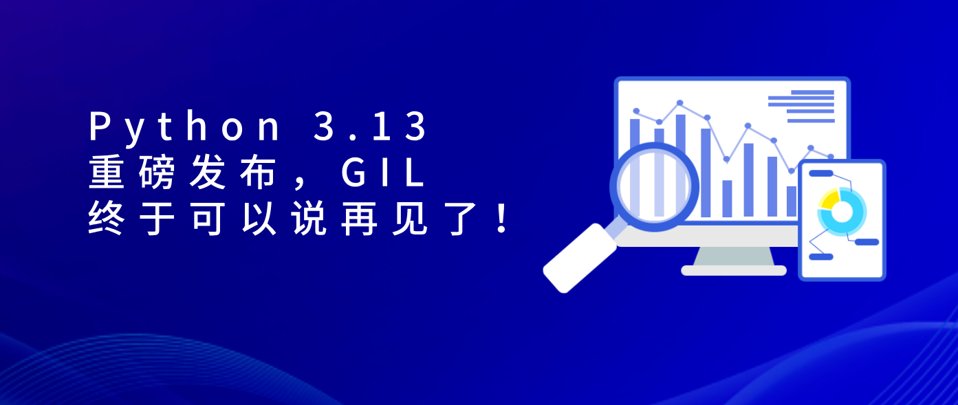 Python 3.13 重磅发布，GIL 终于可以说再见了！！