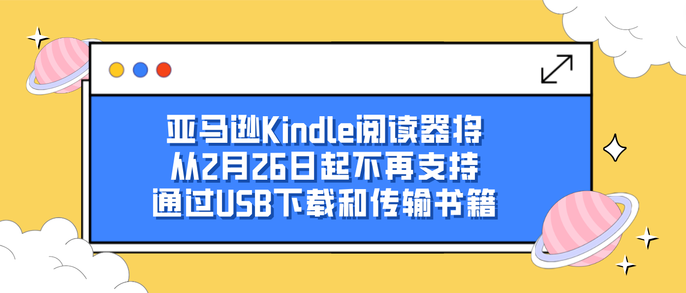 亚马逊Kindle阅读器将从2月26日起不再支持通过USB下载和传输书籍