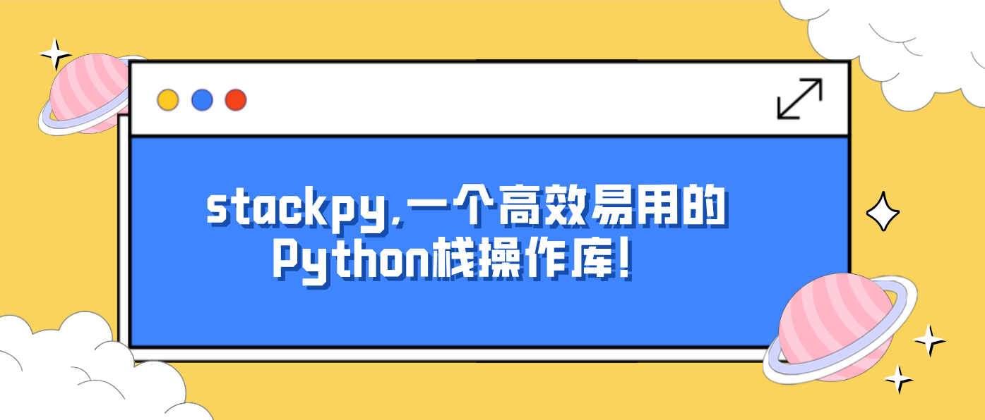 stackpy,一个高效易用的Python栈操作库！