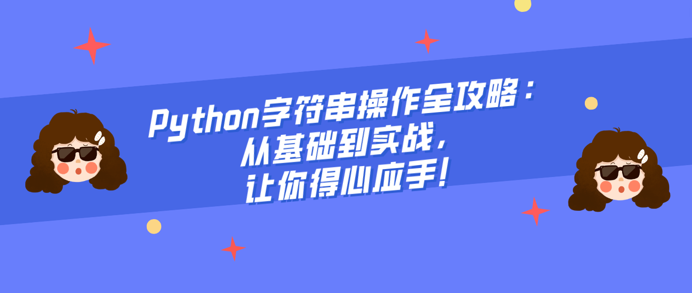 Python字符串操作全攻略：从基础到实战，让你得心应手！