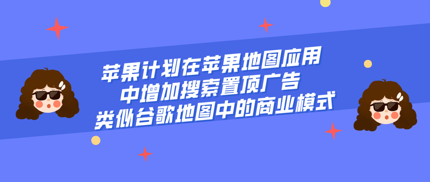 苹果计划在苹果地图应用中增加搜索置顶广告 类似谷歌地图中的商业模式