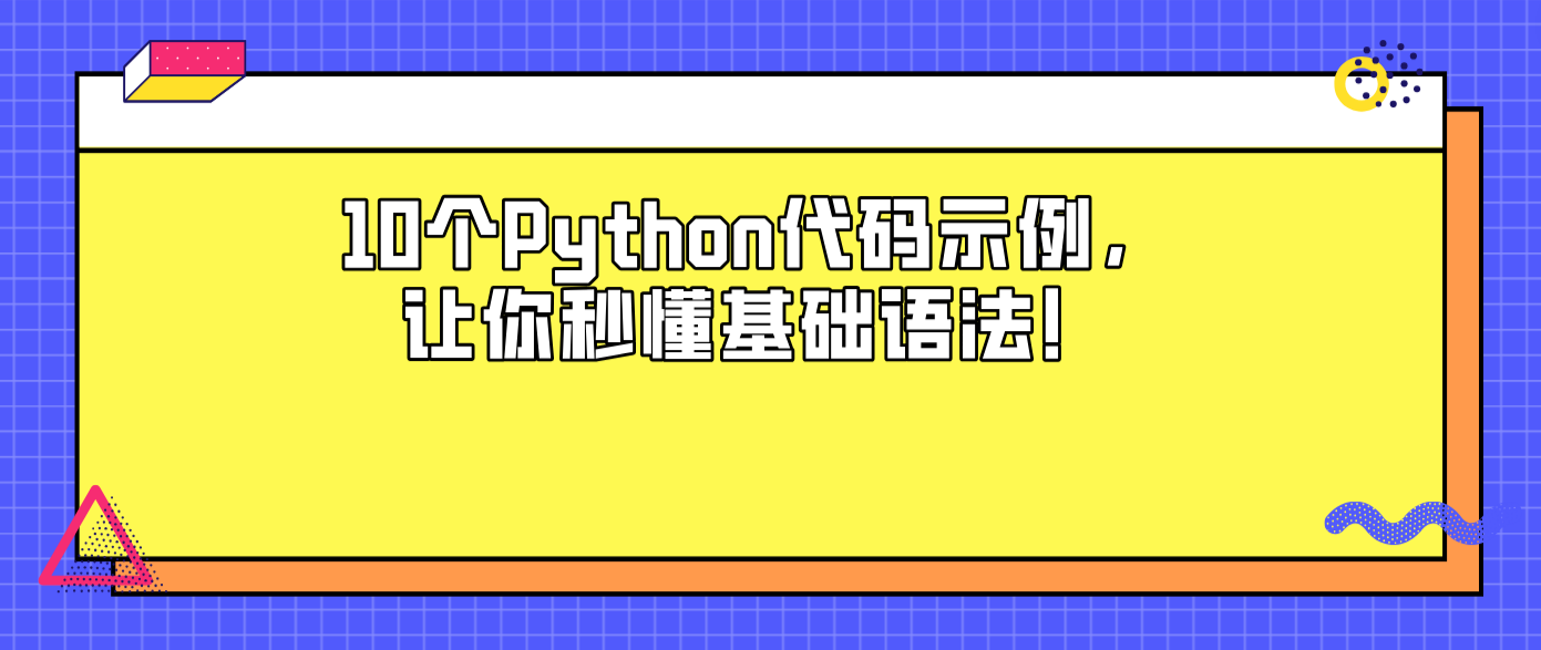 10个Python代码示例，让你秒懂基础语法！