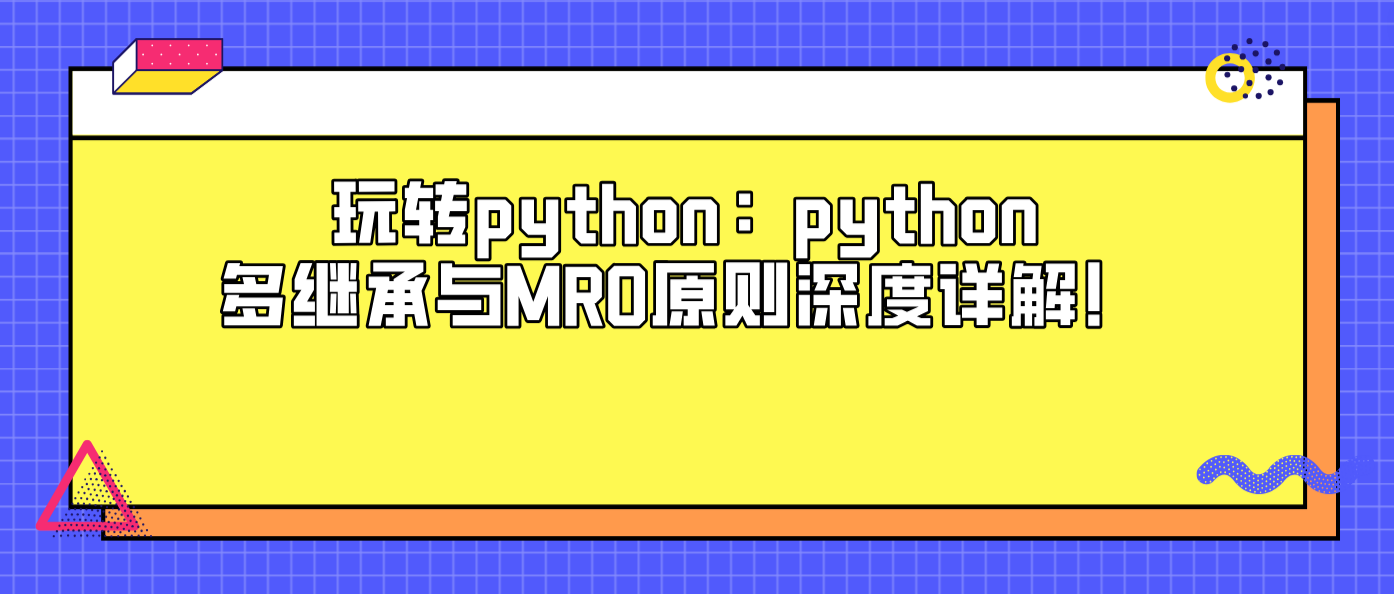 玩转python：python多继承与MRO原则深度详解！