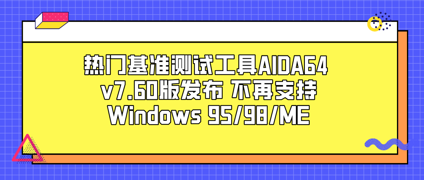 热门基准测试工具AIDA64 v7.60版发布 不再支持Windows 95/98/ME