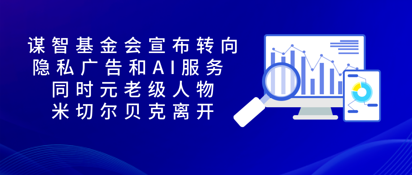 谋智基金会宣布转向隐私广告和AI服务 同时元老级人物米切尔贝克离开