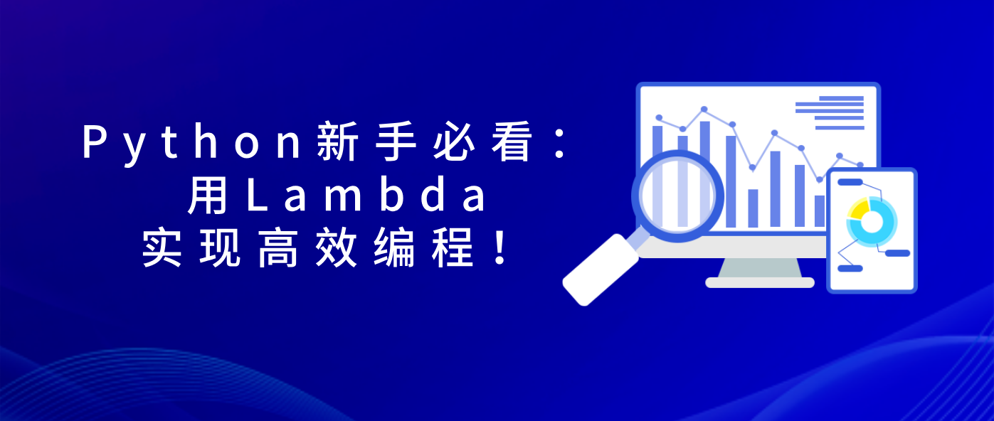 Python新手必看：用Lambda实现高效编程