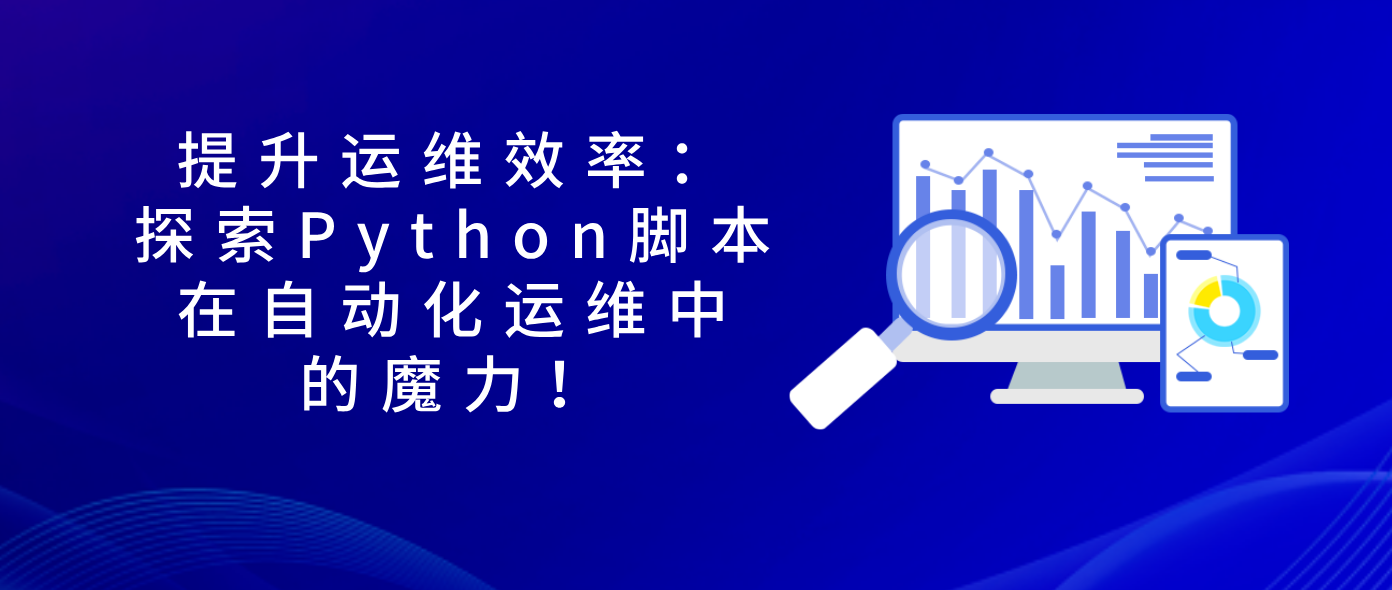 提升运维效率：探索Python脚本在自动化运维中的魔力！