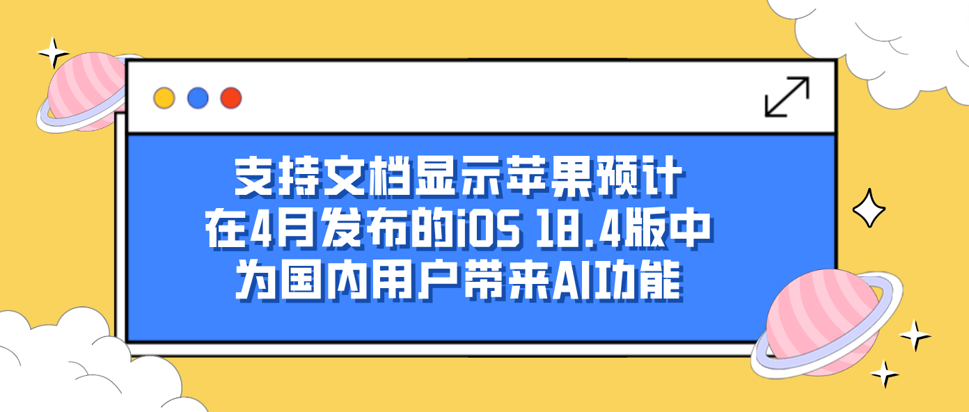 支持文档显示苹果预计在4月发布的iOS 18.4版中为国内用户带来AI功能