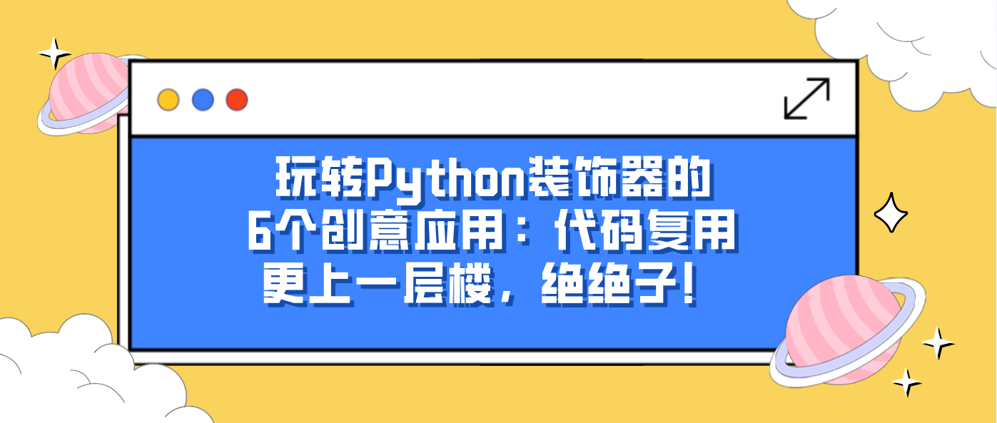 玩转Python装饰器的6个创意应用：代码复用更上一层楼，绝绝子！