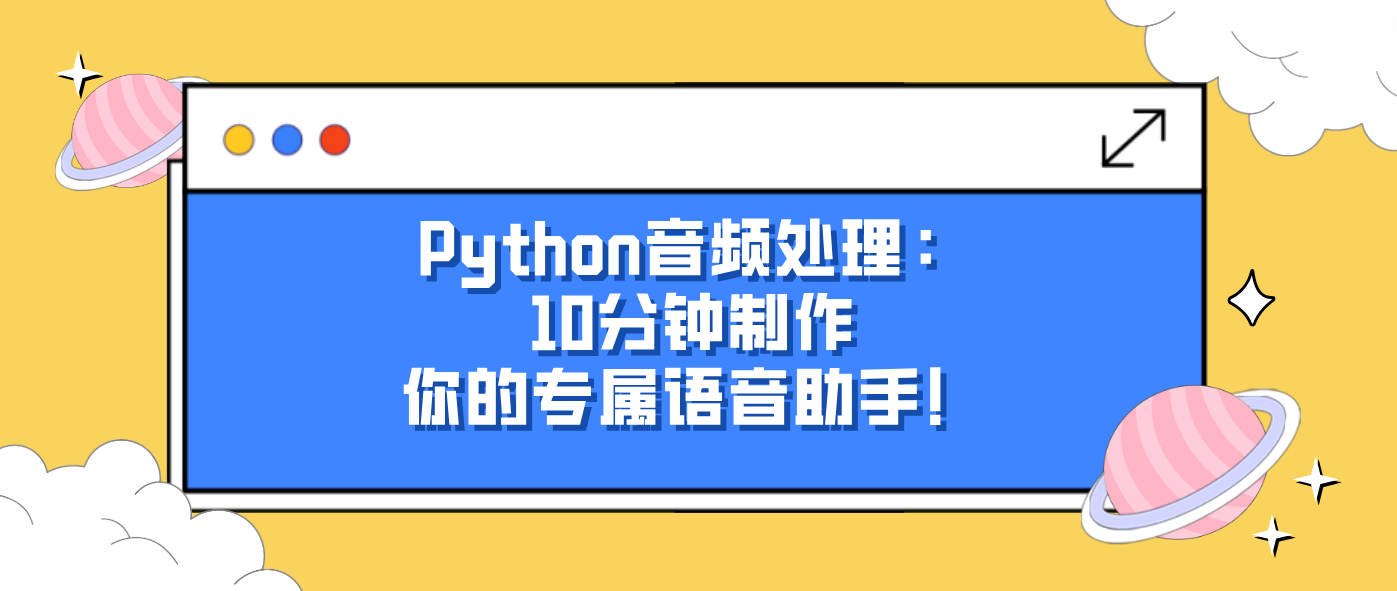 Python音频处理：10分钟制作你的专属语音助手！