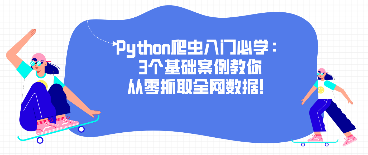 Python爬虫入门必学：3个基础案例教你从零抓取全网数据！