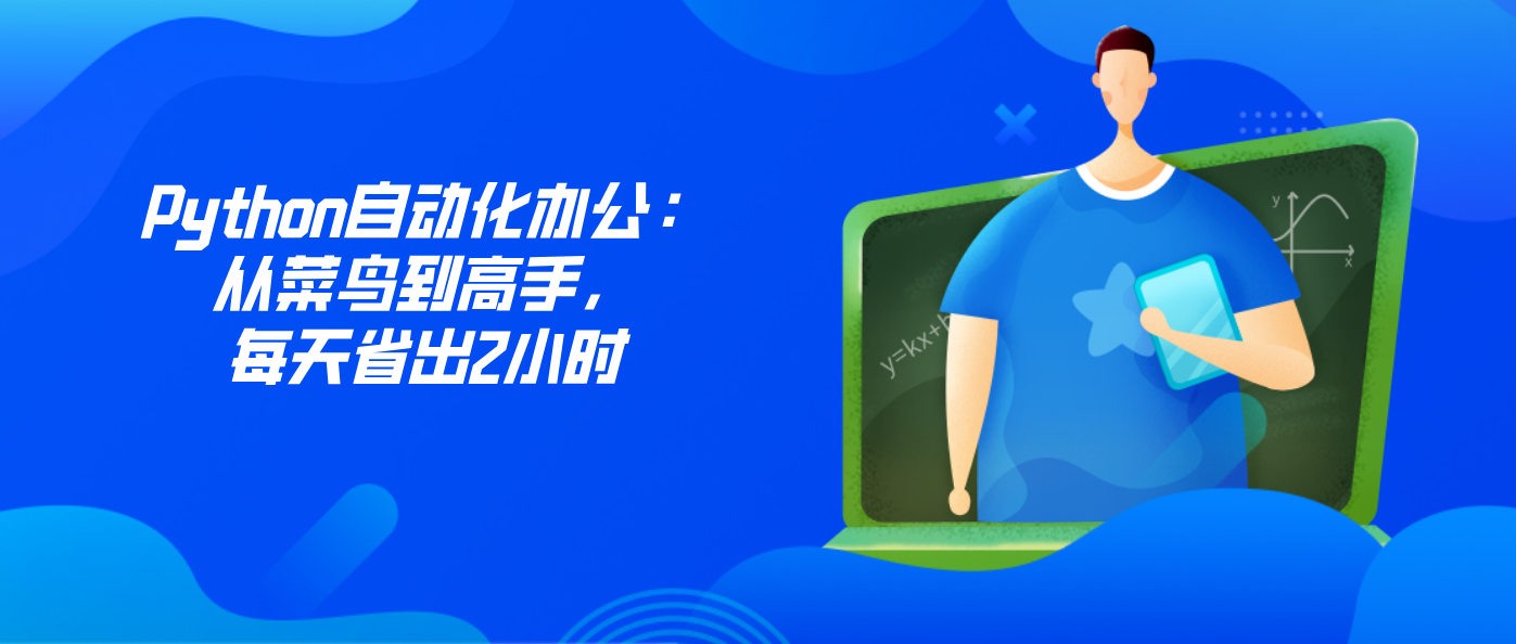 Python自动化办公：从菜鸟到高手，每天省出2小时