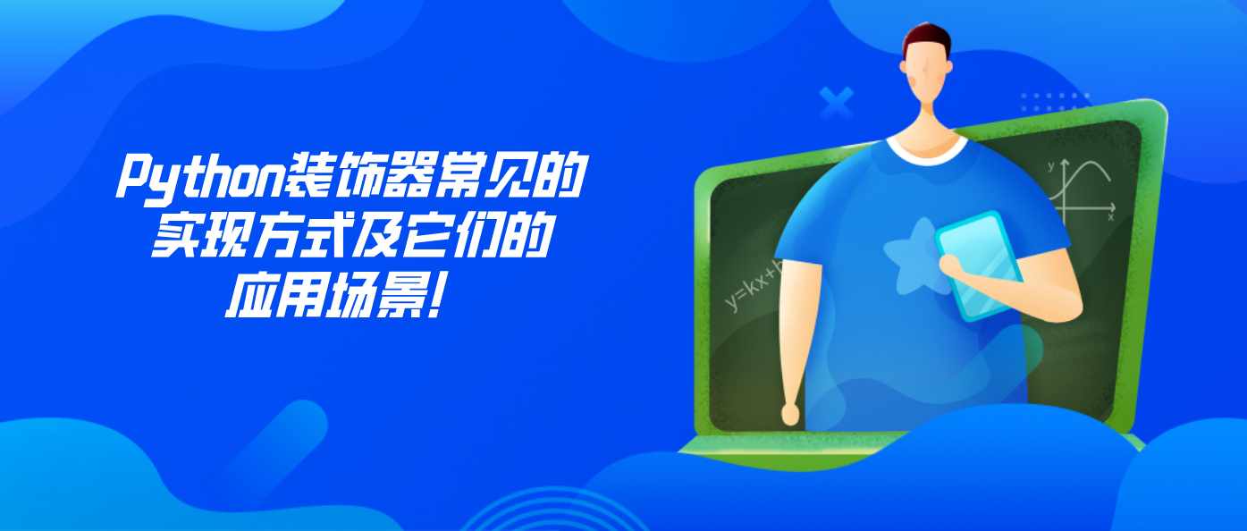 Python装饰器常见的实现方式及它们的应用场景！