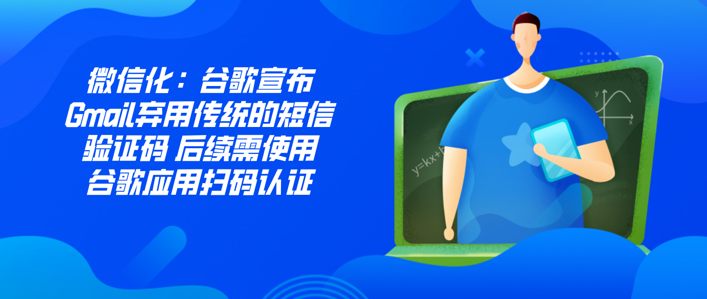 微信化：谷歌宣布Gmail弃用传统的短信验证码 后续需使用谷歌应用扫码认证