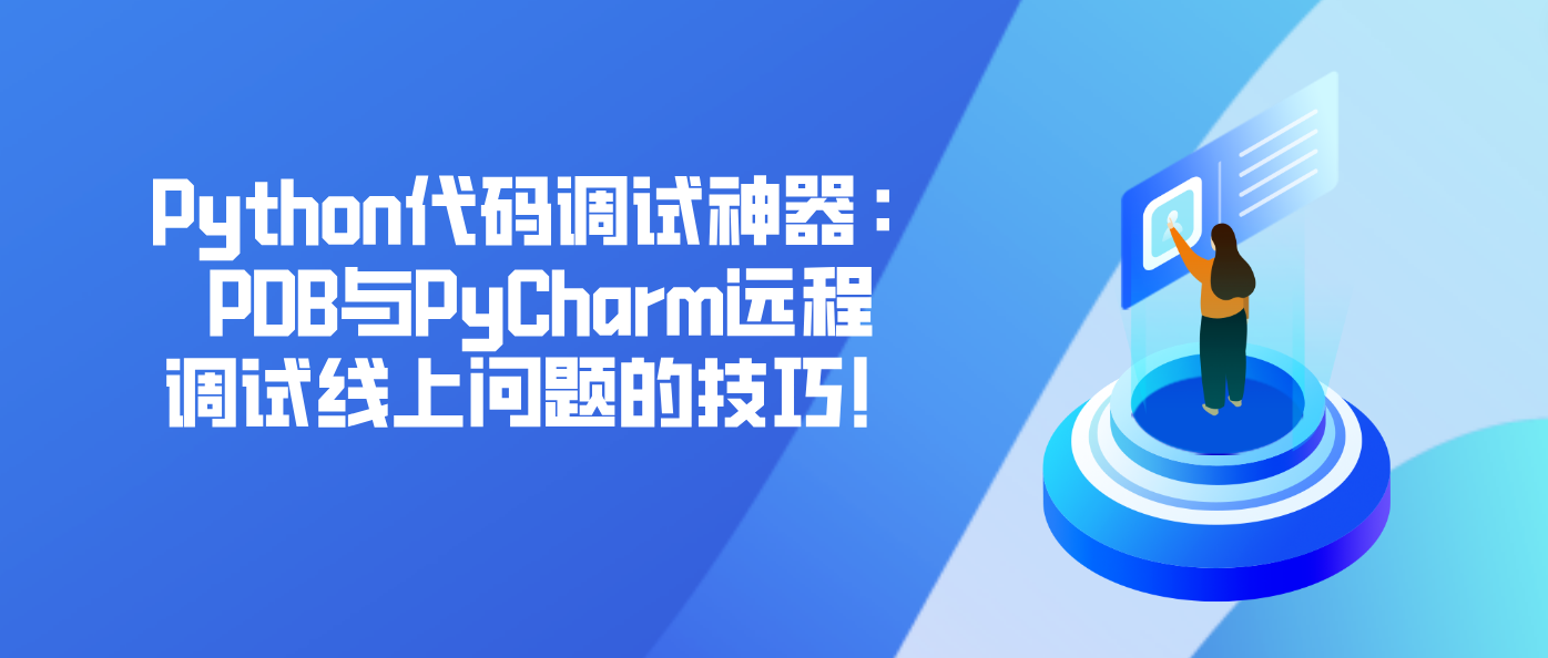 Python代码调试神器：PDB与PyCharm远程调试线上问题的技巧！