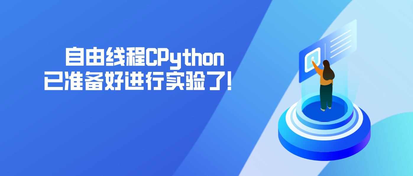 自由线程CPython已准备好进行实验了！