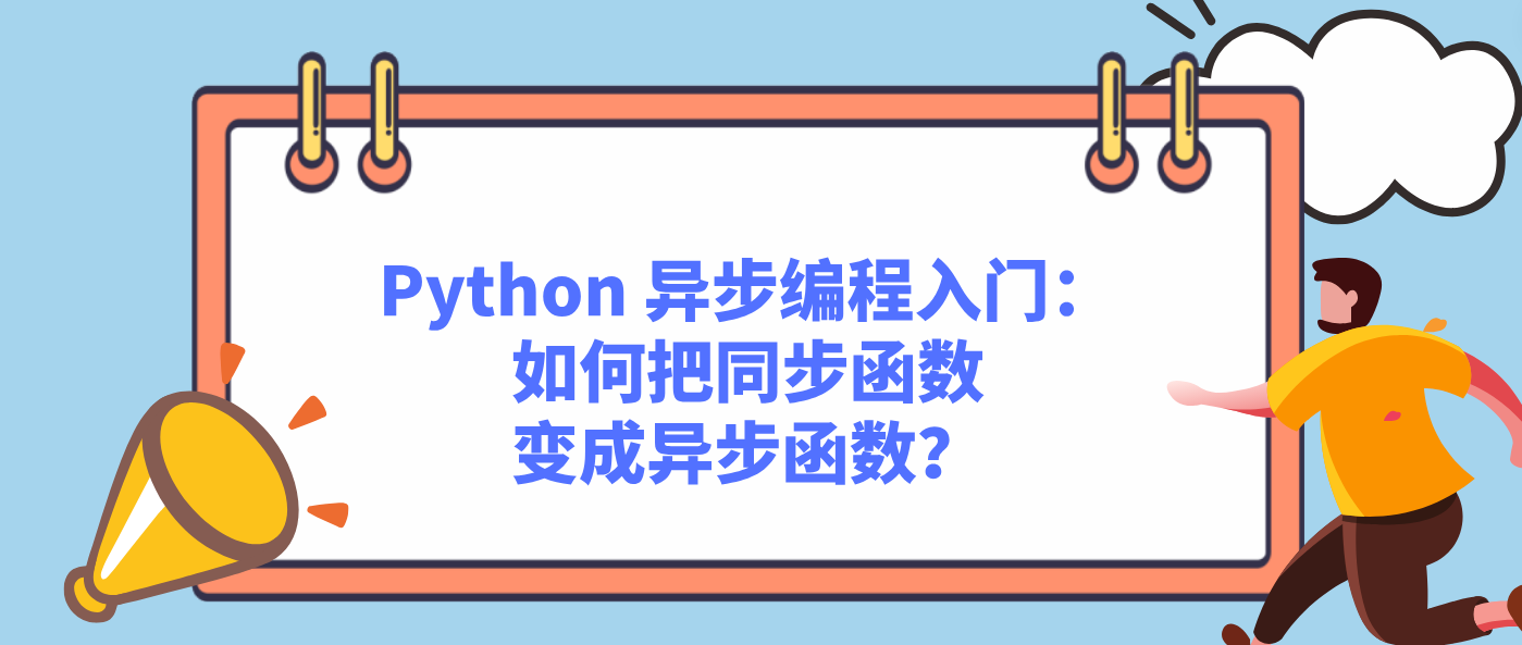 Python 异步编程入门：如何把同步函数变成异步函数？