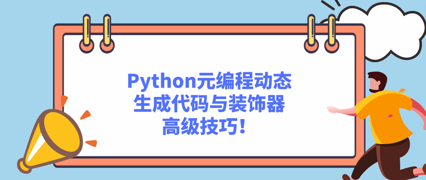 Python元编程动态生成代码与装饰器高级技巧！