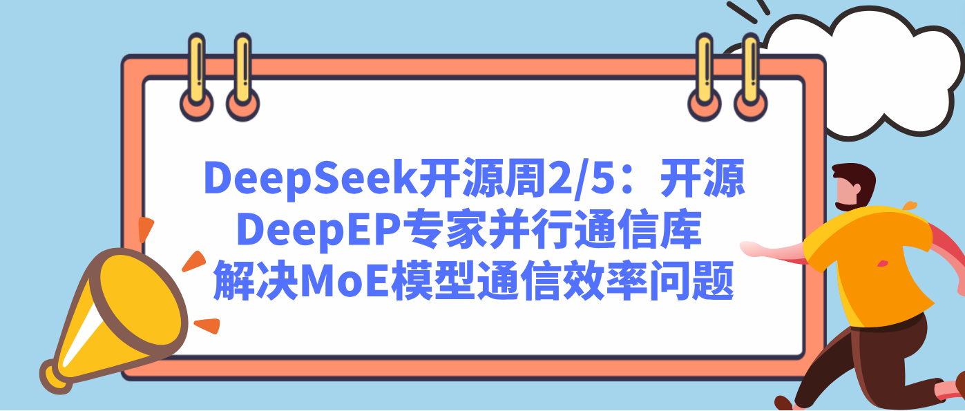 DeepSeek开源周2/5：开源DeepEP专家并行通信库 解决MoE模型通信效率问题