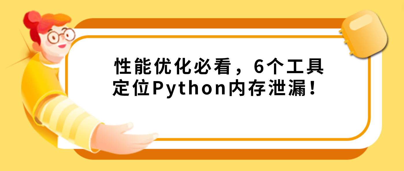 性能优化必看，6个工具定位Python内存泄漏！