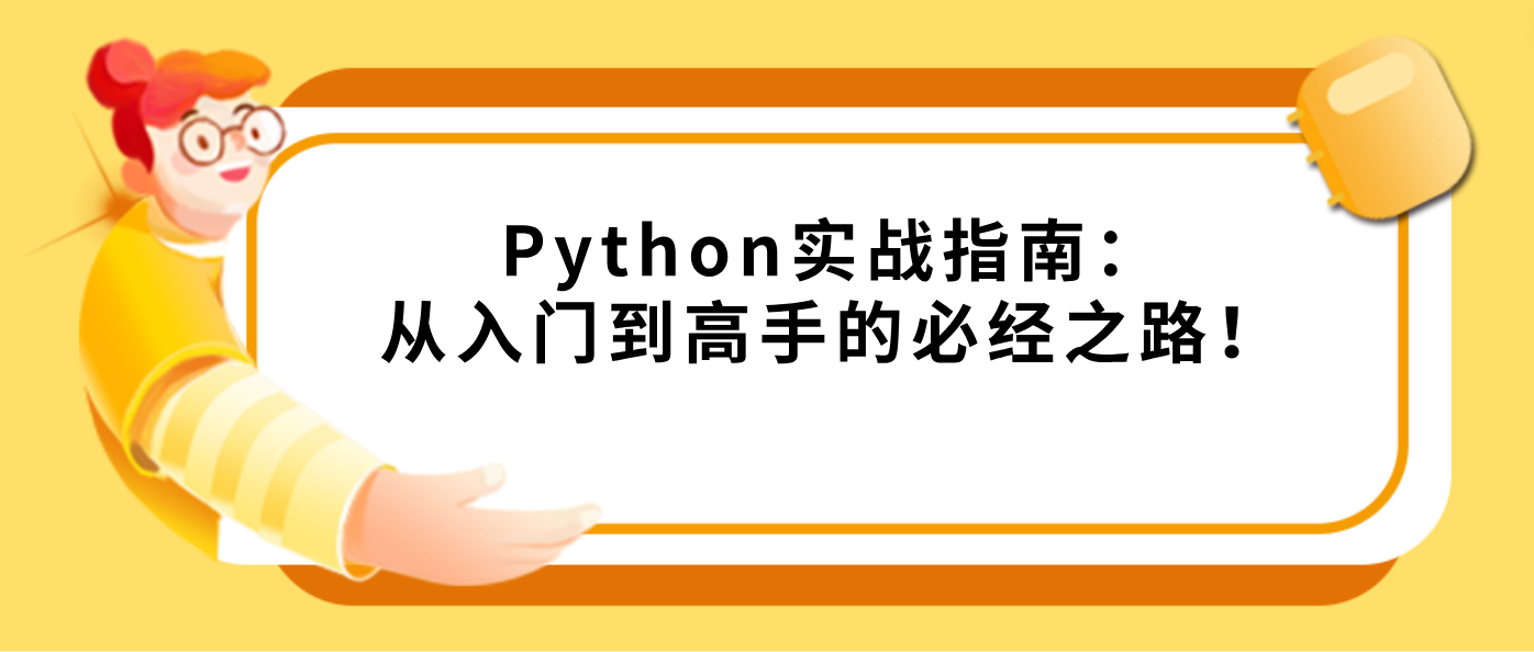 Python实战指南：从入门到高手的必经之路！   