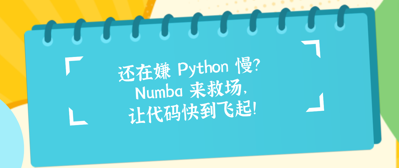 还在嫌 Python 慢？Numba 来救场，让代码快到飞起！