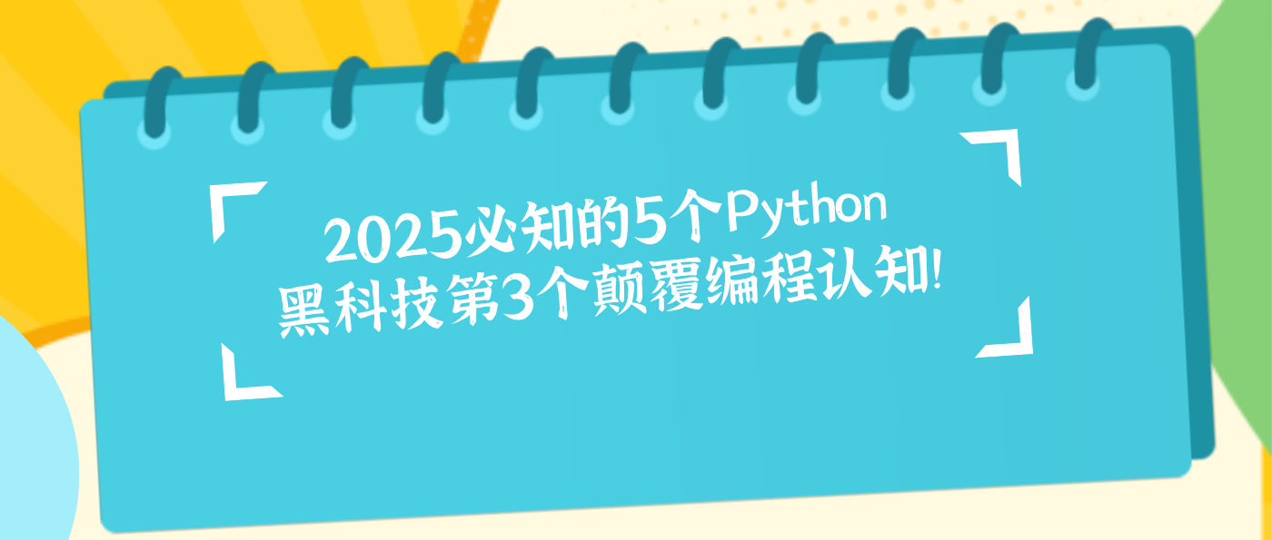 2025必知的5个Python黑科技第3个颠覆编程认知！