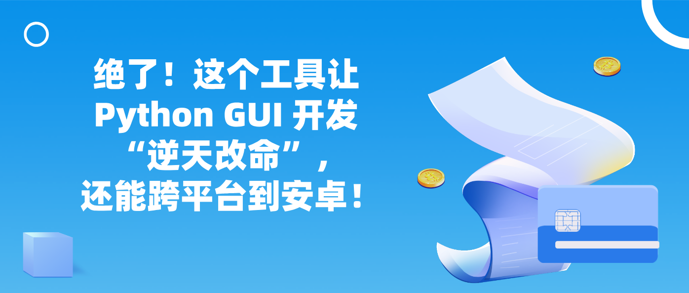 绝了！这个工具让 Python GUI 开发 “逆天改命”，还能跨平台到安卓！