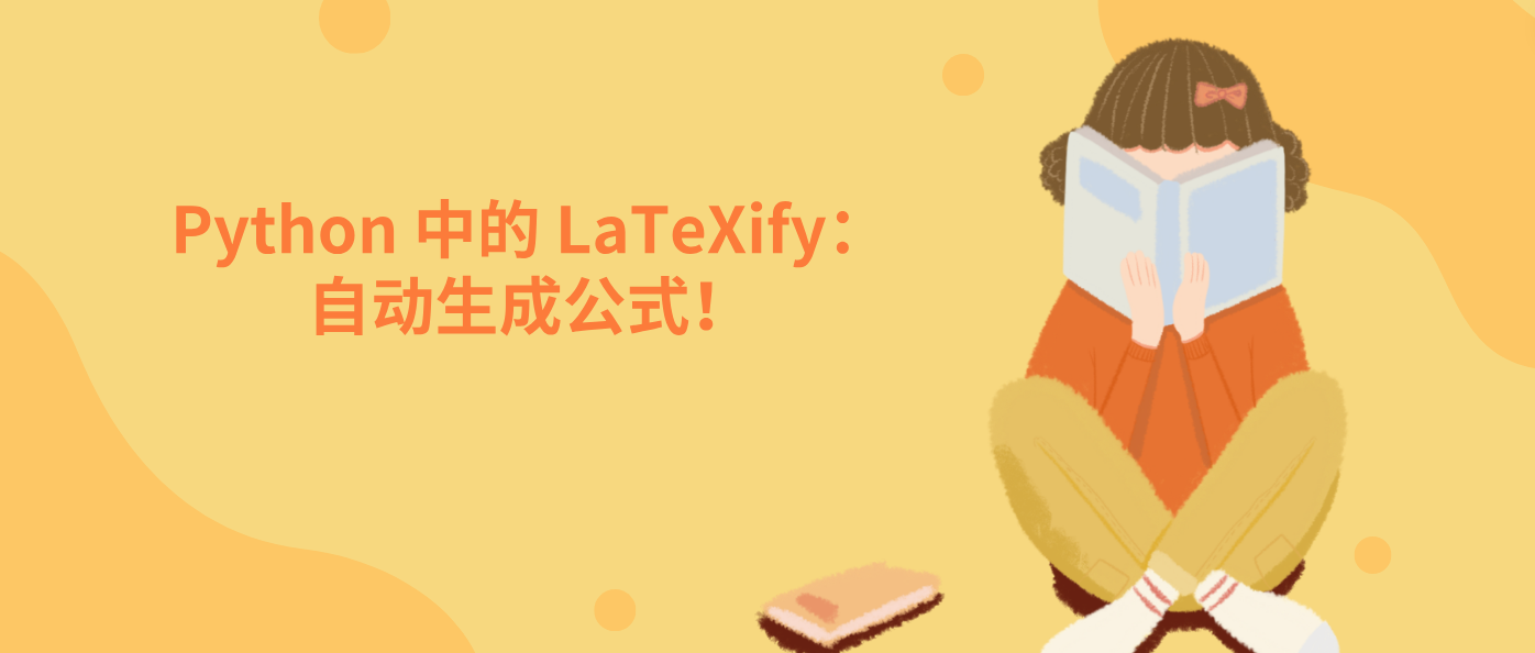 Python 中的 LaTeXify：自动生成公式！