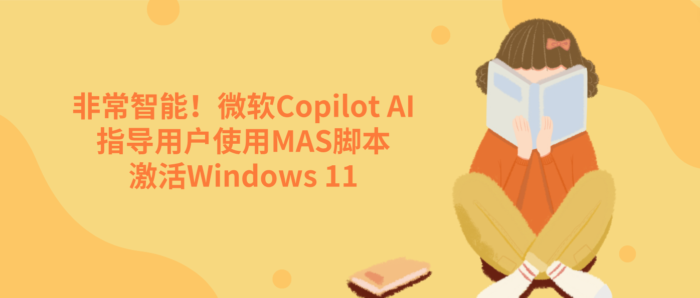 非常智能！微软Copilot AI指导用户使用MAS脚本激活Windows 11