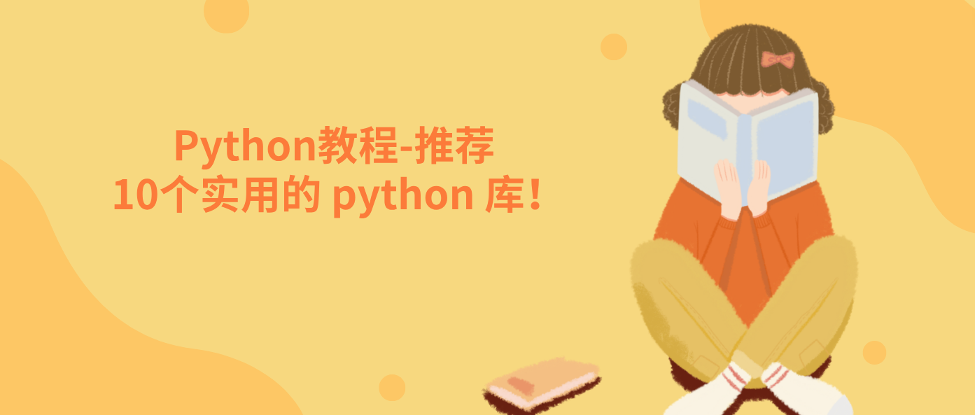 Python教程-推荐 10个实用的 python 库！