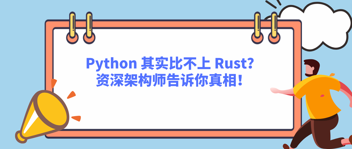 Python 其实比不上 Rust？资深架构师告诉你真相！