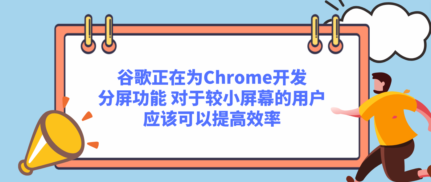 谷歌正在为Chrome开发分屏功能 对于较小屏幕的用户应该可以提高效率