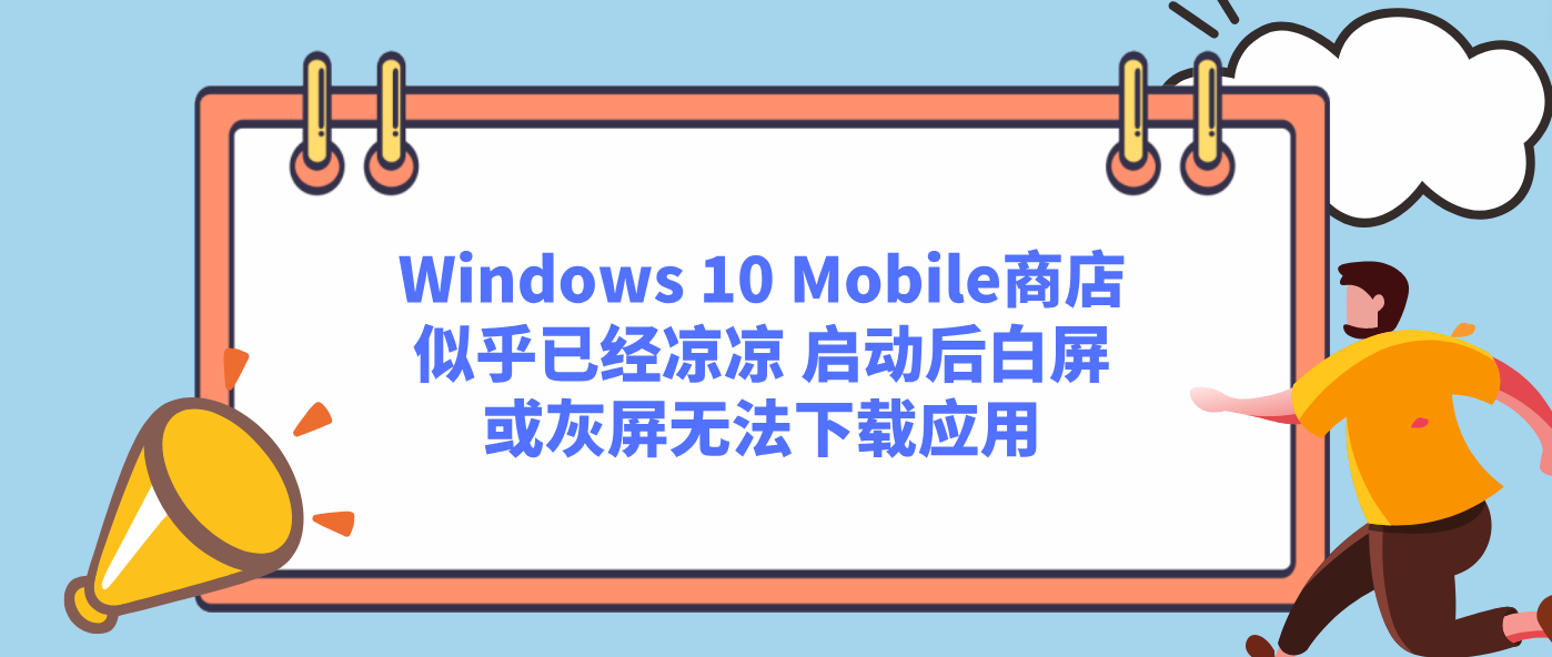 Windows 10 Mobile商店似乎已经凉凉 启动后白屏或灰屏无法下载应用