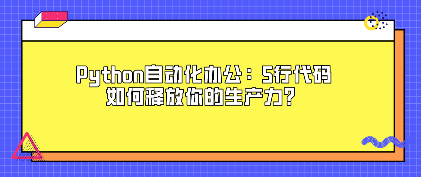 Python自动化办公：5行代码如何释放你的生产力？