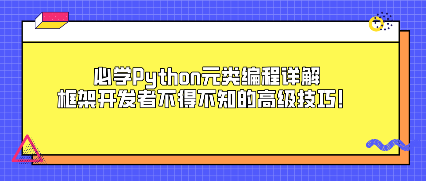 必学Python元类编程详解框架开发者不得不知的高级技巧！