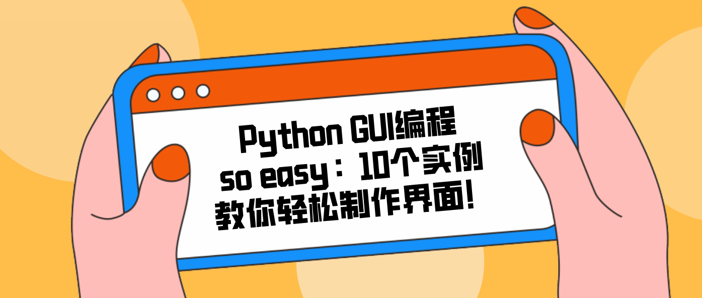 Python GUI编程so easy：10个实例教你轻松制作界面！