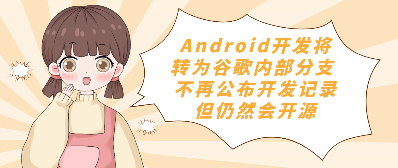Android开发将转为谷歌内部分支 不再公布开发记录但仍然会开源