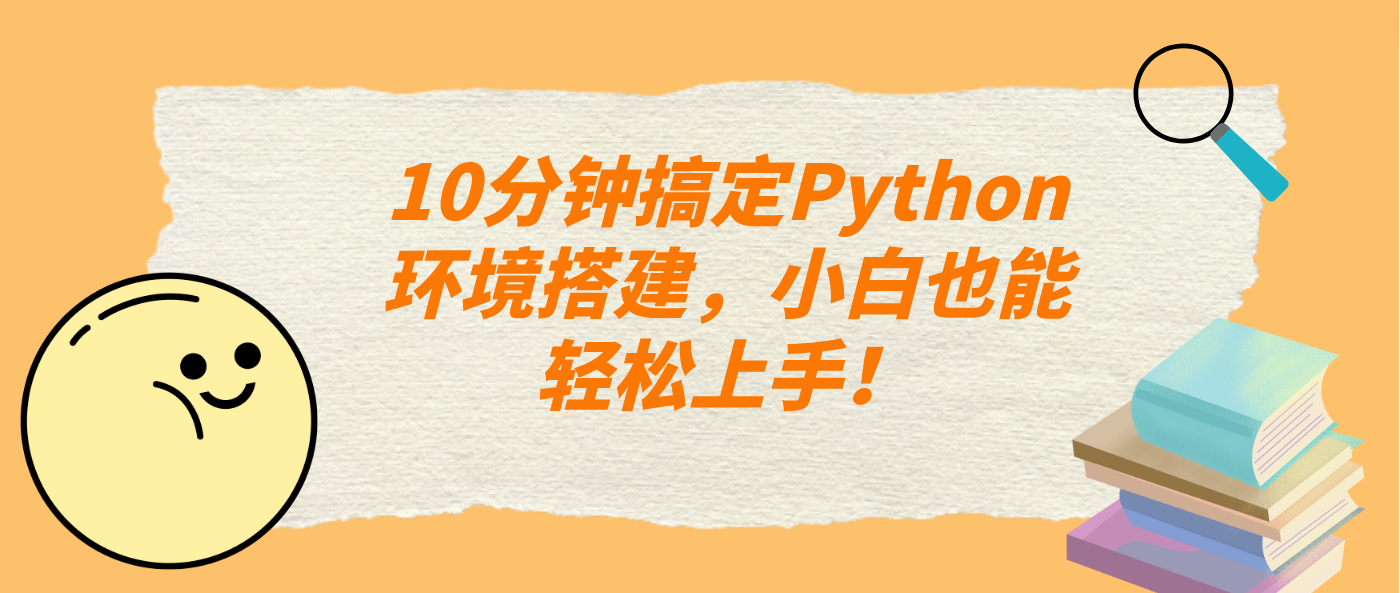 10分钟搞定Python环境搭建,小白也能轻松上手!