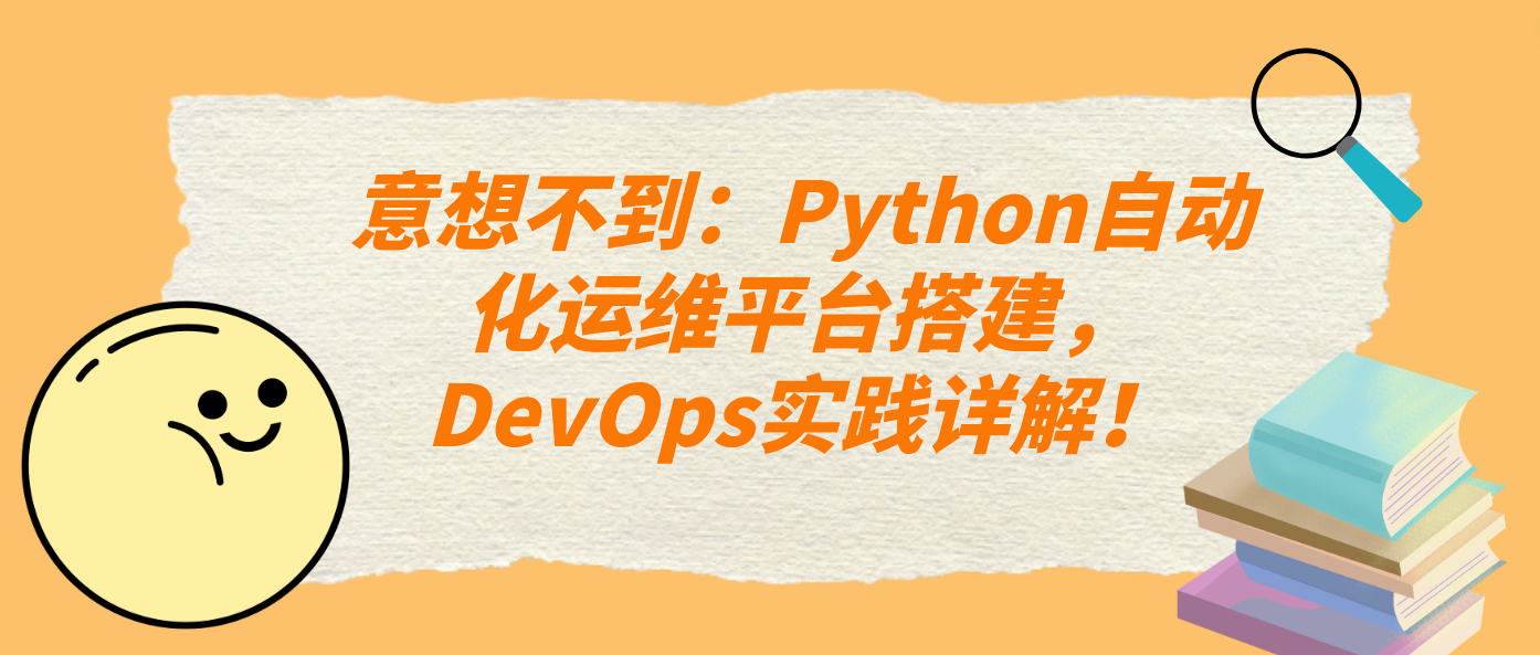 意想不到:Python自动化运维平台搭建,DevOps实践详解!