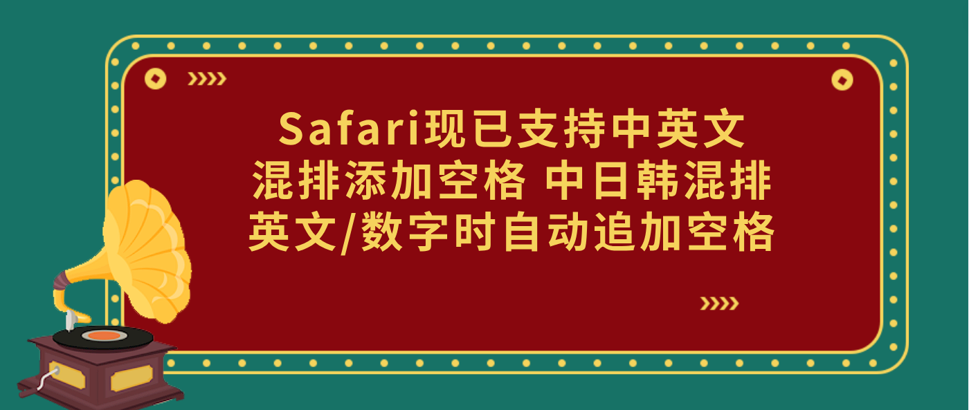 Safari现已支持中英文混排添加空格 中日韩混排英文/数字时自动追加空格