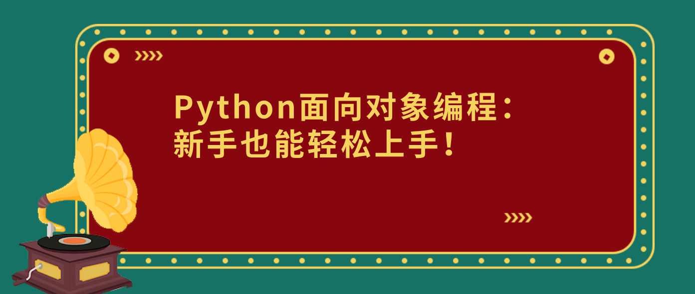 Python面向对象编程：新手也能轻松上手！