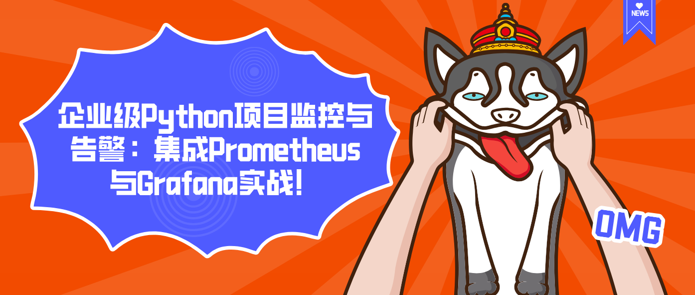 企业级Python项目监控与告警:集成Prometheus与Grafana实战!