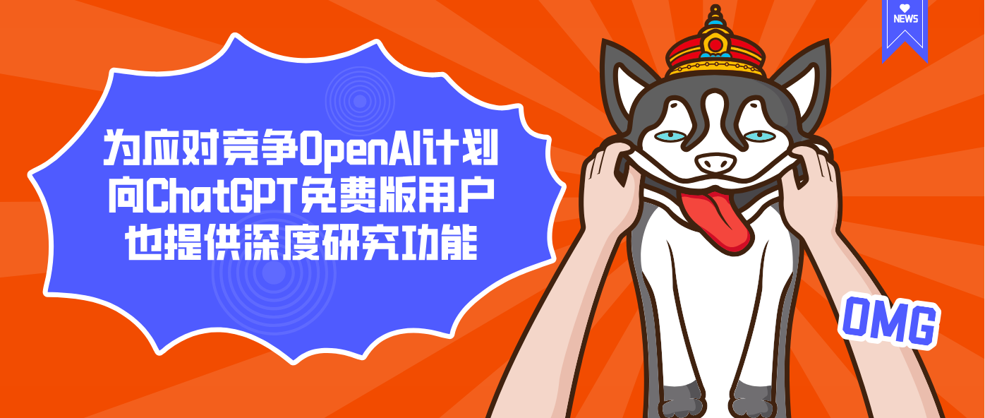 为应对竞争OpenAI计划向ChatGPT免费版用户也提供深度研究功能
