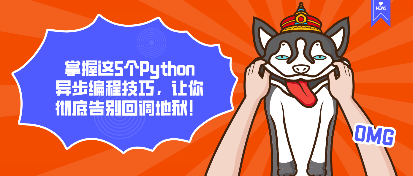 掌握这5个Python异步编程技巧,让你彻底告别回调地狱!