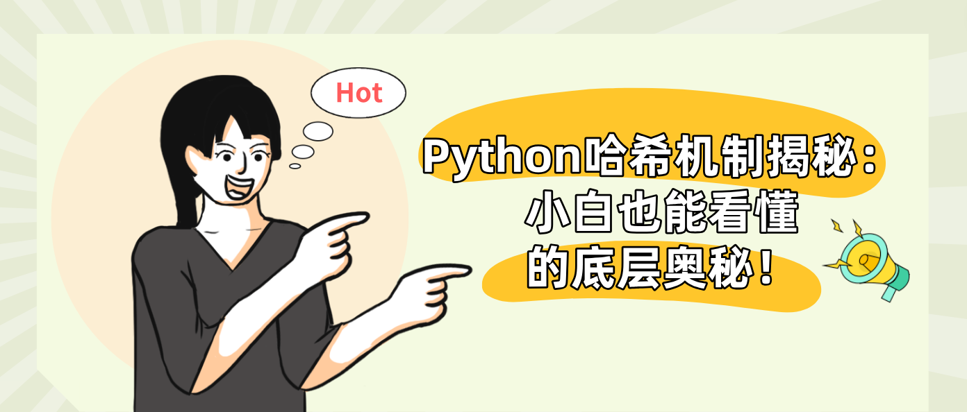 Python哈希机制揭秘：小白也能看懂的底层奥秘！
