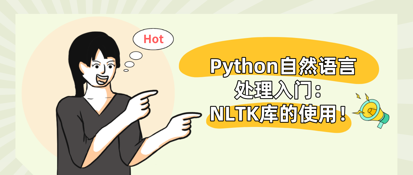 Python自然语言处理入门:NLTK库的使用!